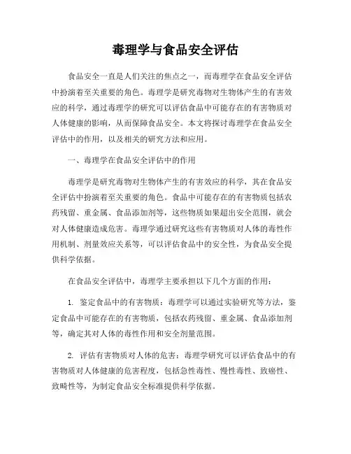 毒理学与食品安全评估