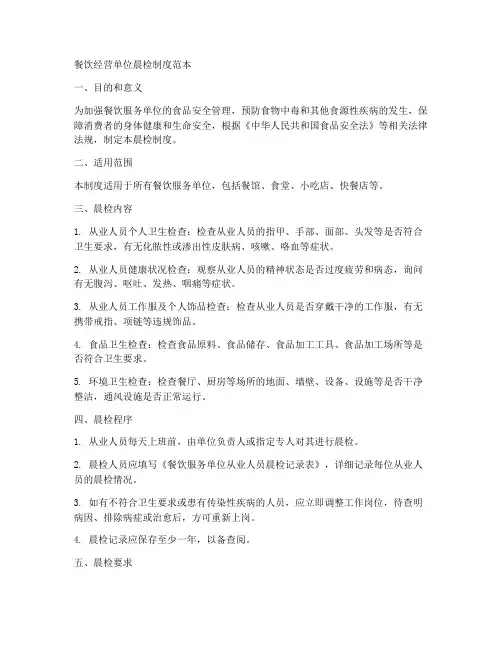 餐饮经营单位晨检制度范本
