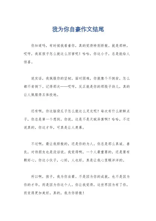 我为你自豪作文结尾