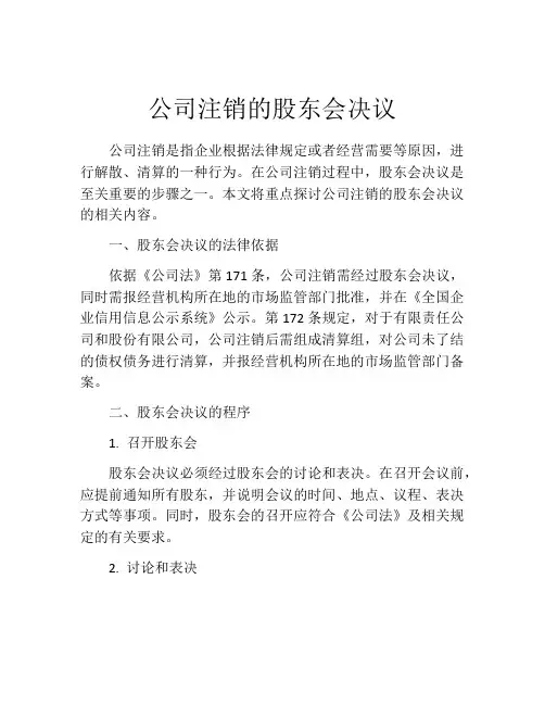 公司注销的股东会决议
