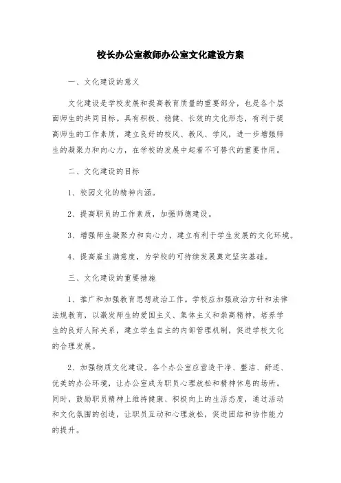 校长办公室教师办公室文化建设方案