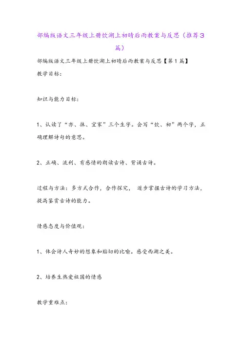 部编版语文三年级上册饮湖上初晴后雨教案与反思(推荐3篇)