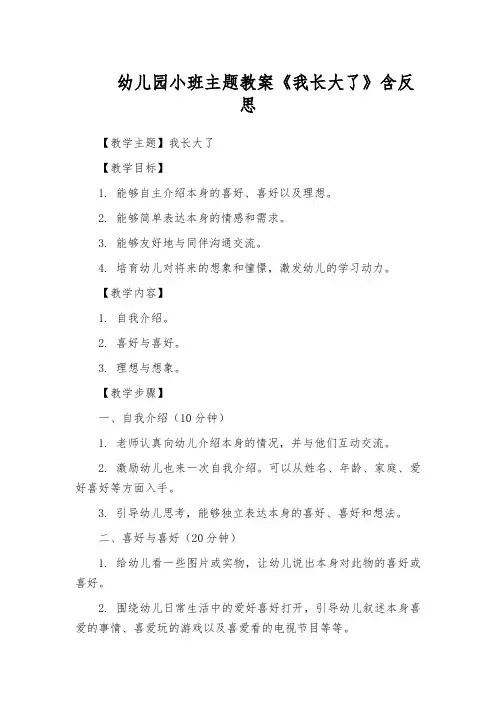 幼儿园小班主题教案《我长大了》含反思