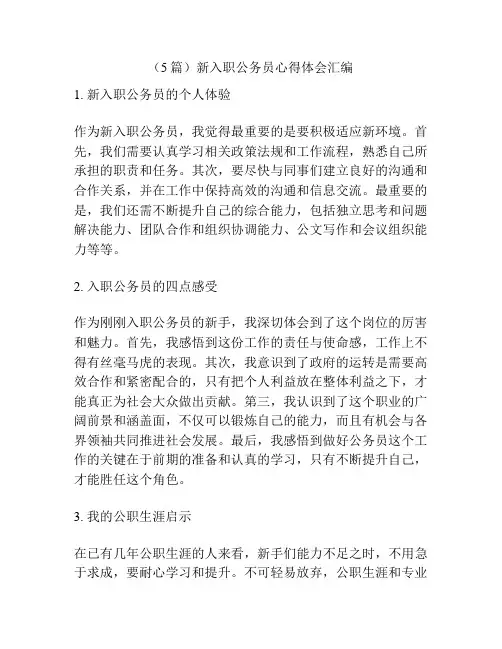 (5篇)新入职公务员心得体会汇编