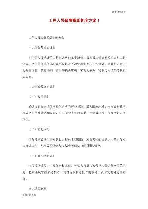 工程人员薪酬激励制度方案.doc