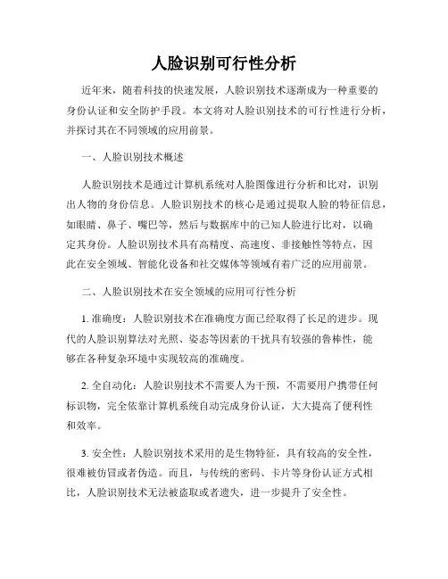 人脸识别可行性分析