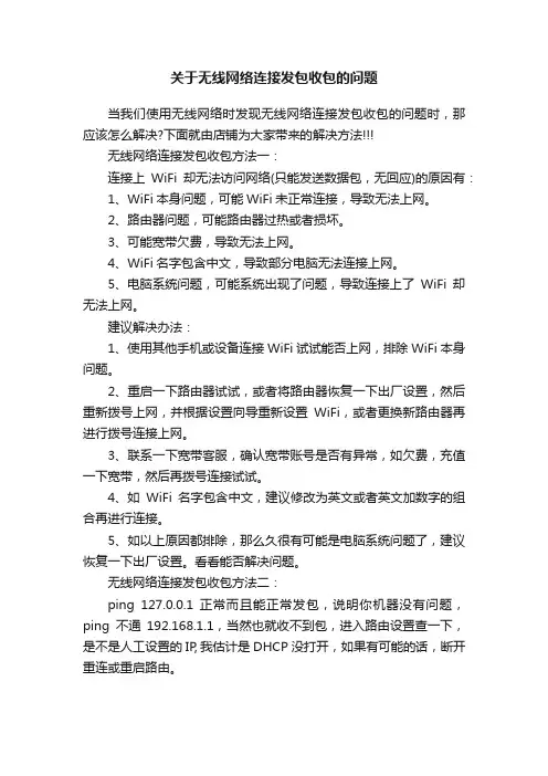 关于无线网络连接发包收包的问题