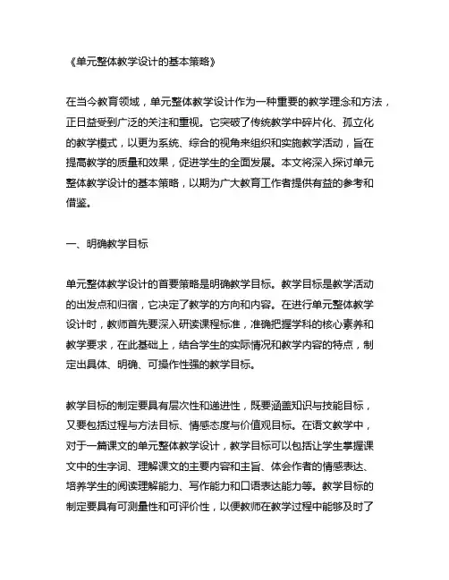 单元整体教学设计的基本策略