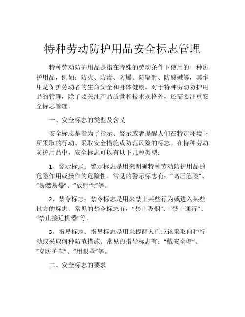 特种劳动防护用品安全标志管理