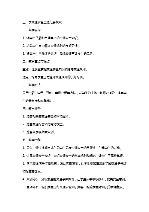 上下学交通安全主题班会教案