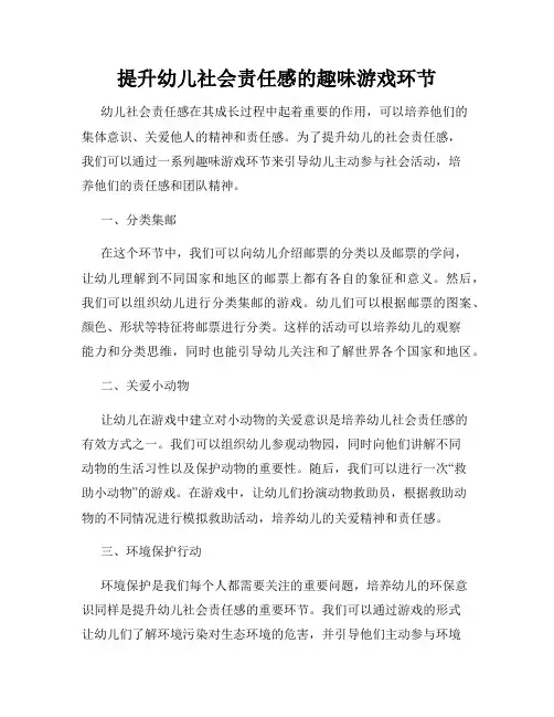 提升幼儿社会责任感的趣味游戏环节