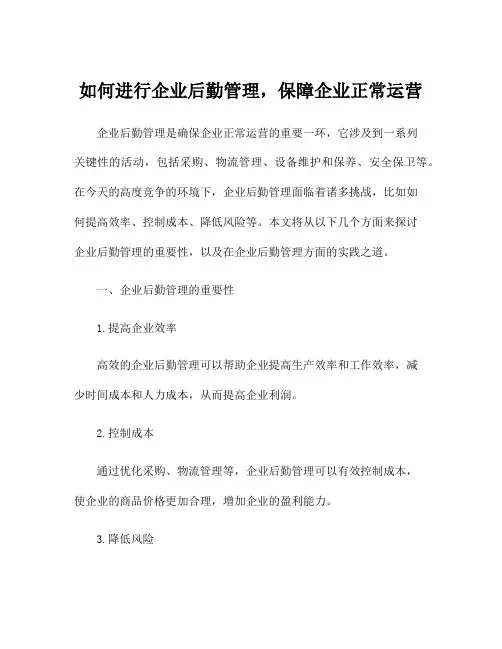 如何进行企业后勤管理,保障企业正常运营