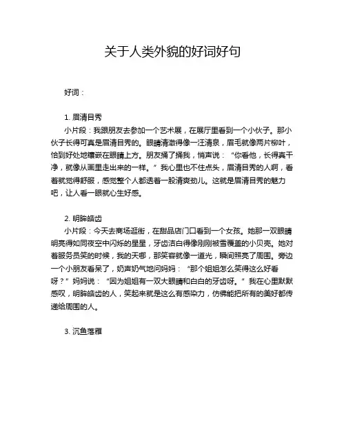 关于人类外貌的好词好句