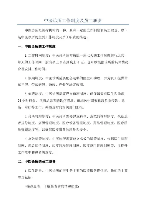 中医诊所工作制度及员工职责