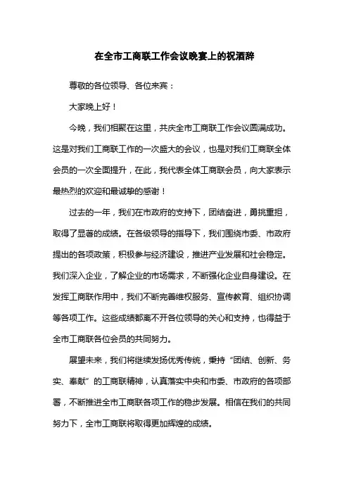 在全市工商联工作会议晚宴上的祝酒辞