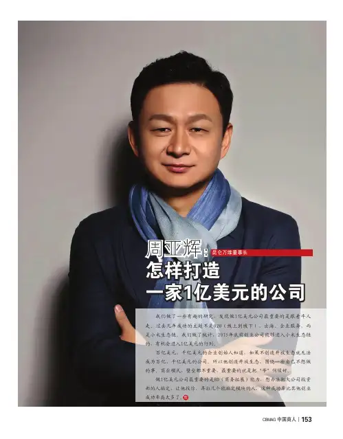 周亚辉：怎样打造一家1亿美元的公司