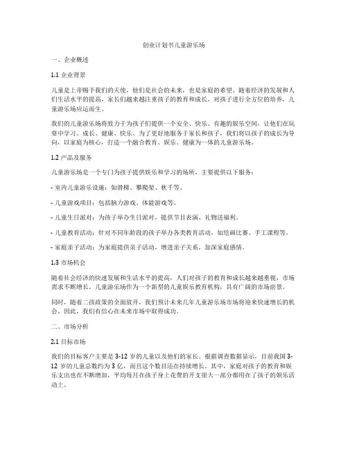 创业计划书儿童游乐场