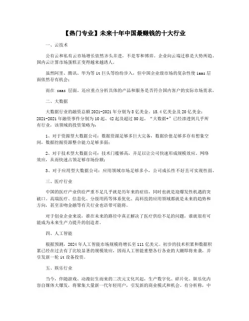 【热门专业】未来十年中国最赚钱的十大行业