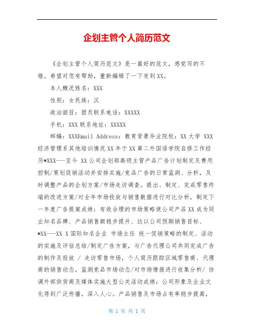 企划主管个人简历范文