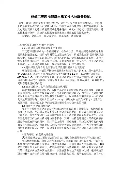 建筑工程现浇混凝土施工技术与质量控制.