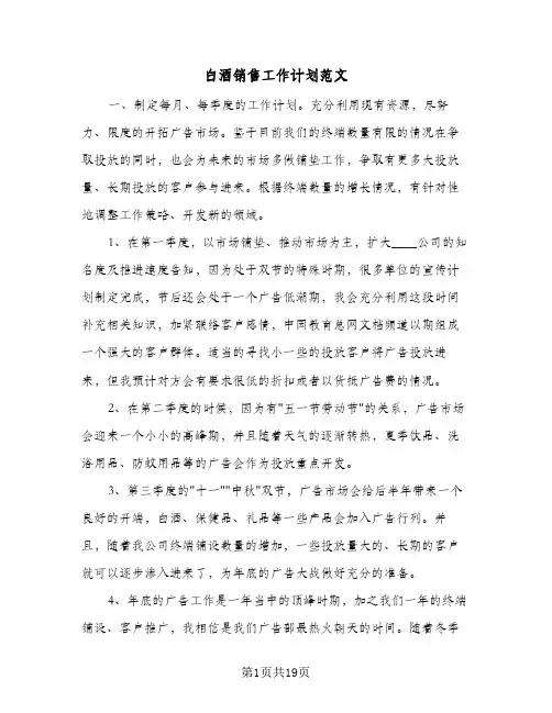 白酒销售工作计划范文(七篇)