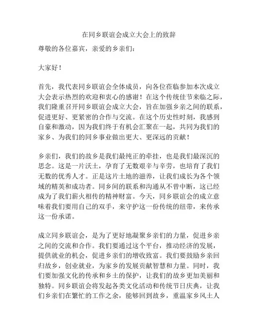 在同乡联谊会成立大会上的致辞