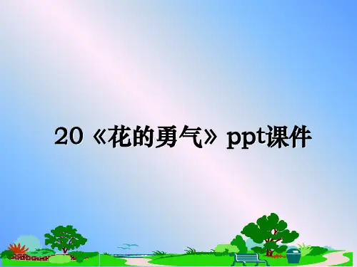 最新20《花的勇气》ppt课件课件ppt