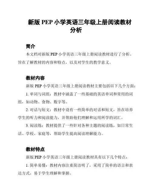 新版PEP小学英语三年级上册阅读教材分析