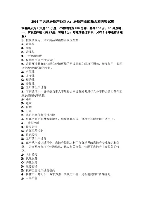 2016年天津房地产经纪人房地产业的概念和内容试题
