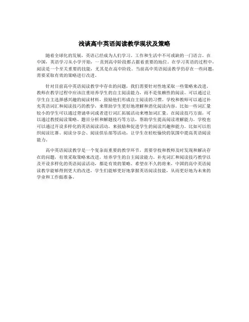 浅谈高中英语阅读教学现状及策略