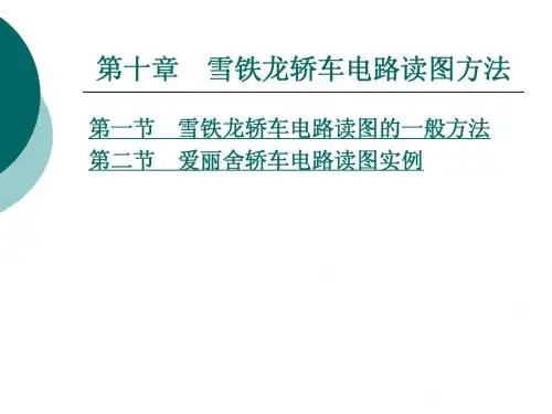 汽车电路读图 第十章  雪铁龙轿车电路读图方法