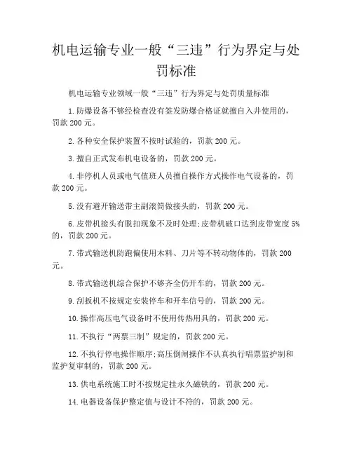 机电运输专业一般“三违”行为界定与处罚标准