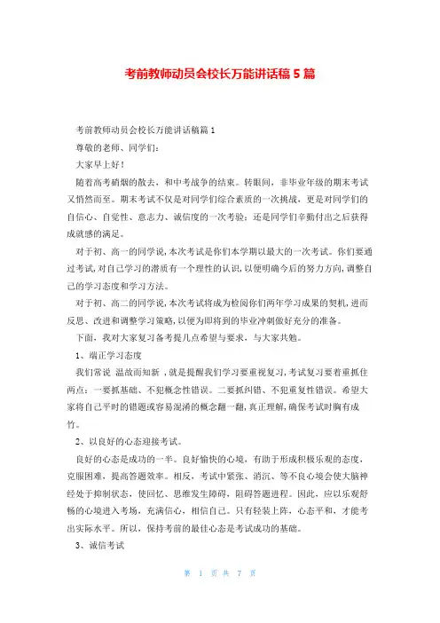 考前教师动员会校长万能讲话稿5篇