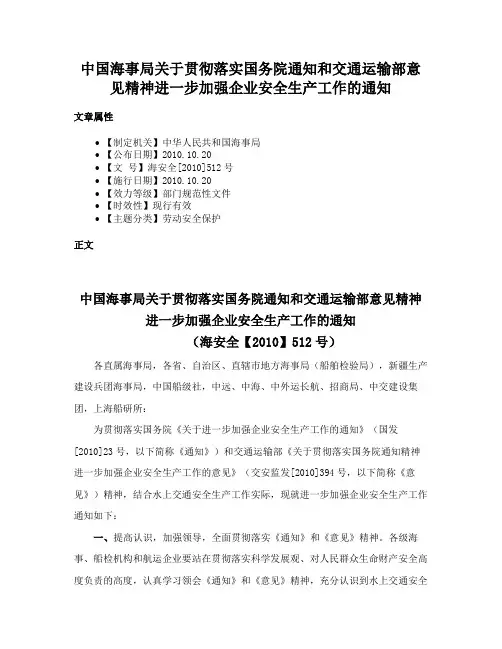 中国海事局关于贯彻落实国务院通知和交通运输部意见精神进一步加强企业安全生产工作的通知