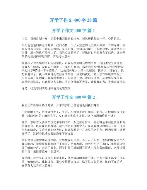 开学了作文400字28篇