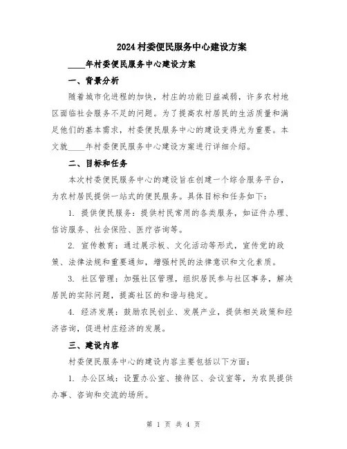 2024村委便民服务中心建设方案