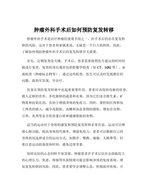 肿瘤外科手术后如何预防复发转移