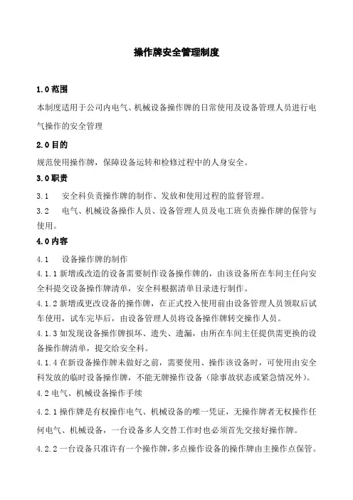操作牌安全管理制度