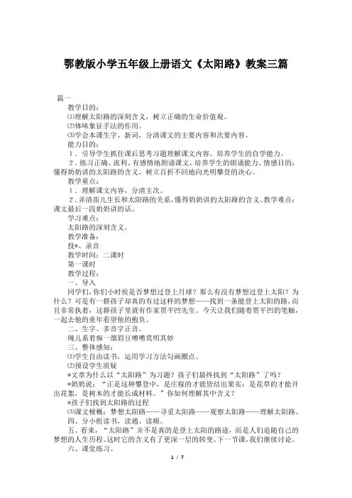 鄂教版小学五年级上册语文《太阳路》教案三篇