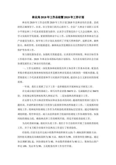工作总结-林业局2019年工作总结暨2019年工作计划 精品