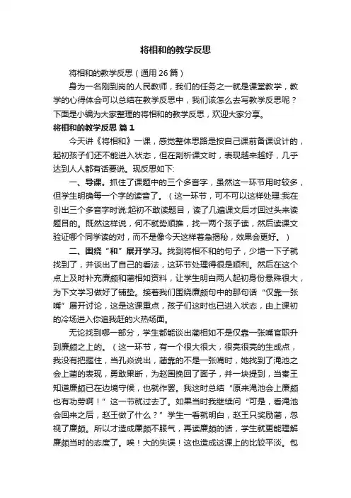 将相和的教学反思（通用26篇）