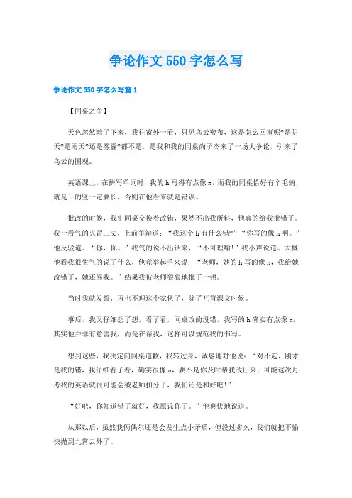 争论作文550字怎么写