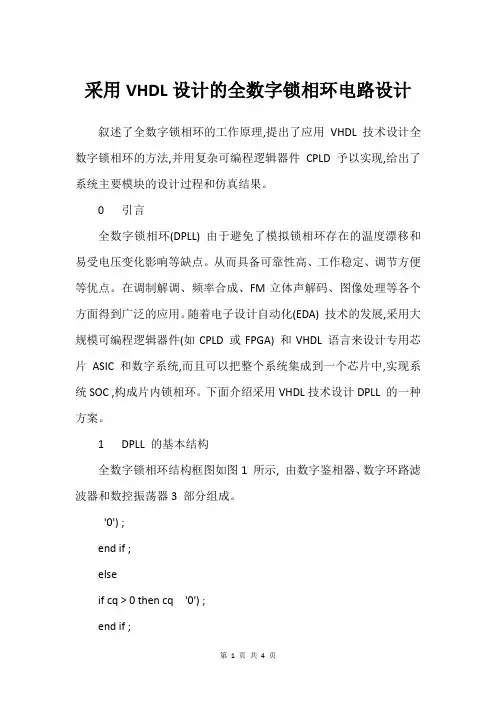 采用VHDL设计的全数字锁相环电路设计