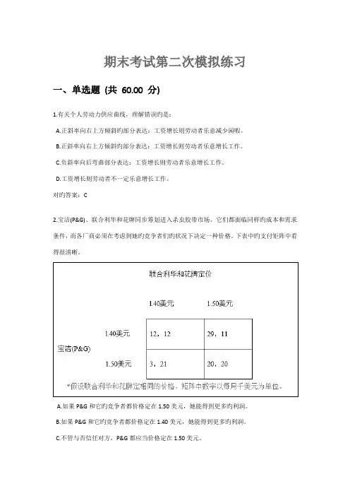 2022年生活中的经济学期末考试第二次模拟练习