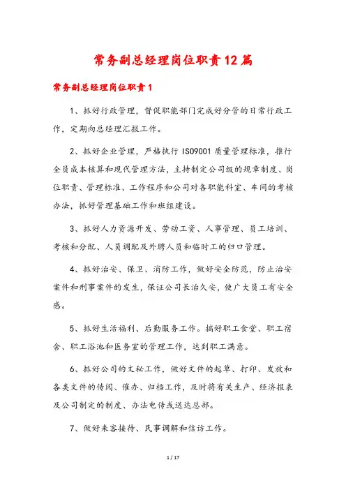 常务副总经理岗位职责12篇