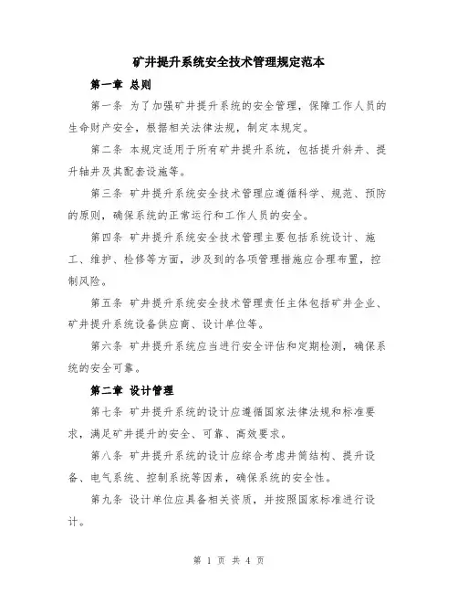 矿井提升系统安全技术管理规定范本