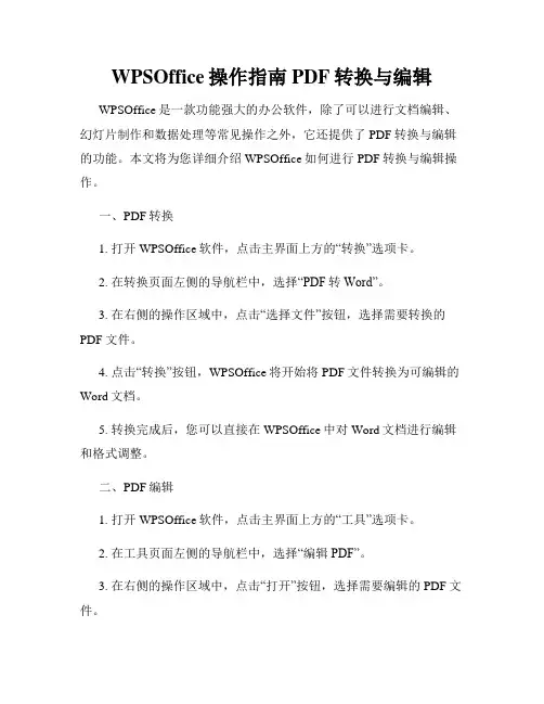 WPSOffice操作指南PDF转换与编辑