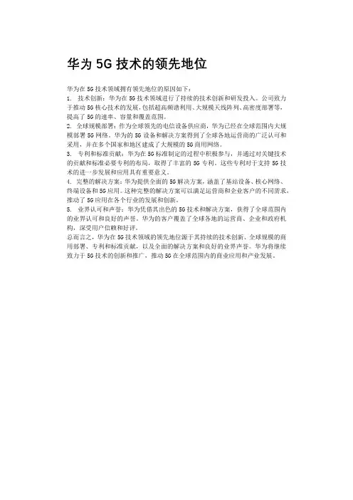 华为5G技术的领先地位