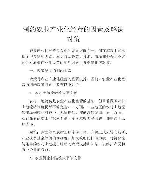 制约农业产业化经营的因素及解决对策