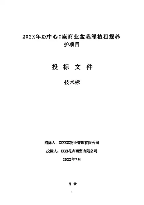 商业盆栽绿植租摆养护项目投标方案